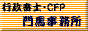 門馬事務所