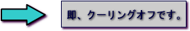 即、クーリングオフです。