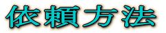 依頼方法